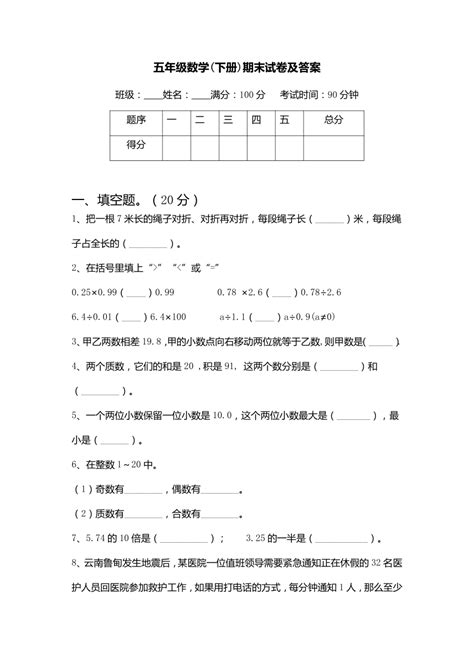 期末试卷（试题）人教版五年级下册数学（有答案）21世纪教育网 二一教育