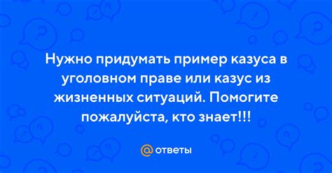 Ответы Mail: Нужно придумать пример казуса в уголовном праве или казус ...