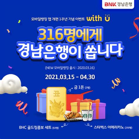 Bnk경남은행 모바일뱅킹 앱 1주년 맞이 이벤트 진행