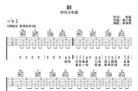 醉吉他谱 时代少年团 G调吉他弹唱谱 琴谱网