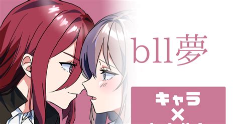 Bllプラス 年下bllキャラ夢 餅太郎のマンガ Bll夢 夢ルーロック 夢漫画 Pixiv