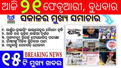 Today S Morning News Odisha February Odisha Khabar Navin