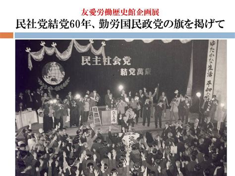 企画展「民社党結党60年―勤労国民政党の旗を掲げて―」は6月28日（金）に閉会します！