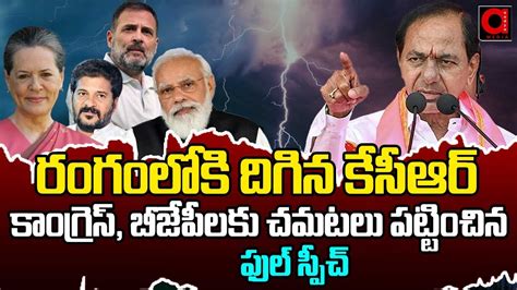 KCR Full Speech At Karimnagar Public Meeting CM Revanth Reddy PM