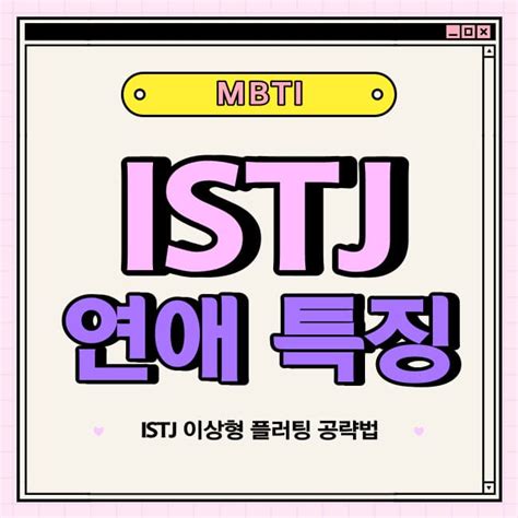 Istj 연애스타일 총 정리 특징 궁합 플러팅 장점 단점