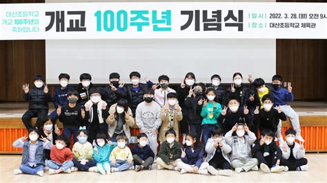 대산초 개교 100주년 기념주간 프로젝트 진행