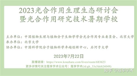 【直播预告】2023光合作用生理生态研讨会暨光合作用研究技术暑期学校 知乎