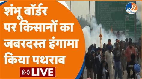 Farmers Protest Live शंभू बॉर्डर पर किसानों का जबरदस्त हंगामा किया