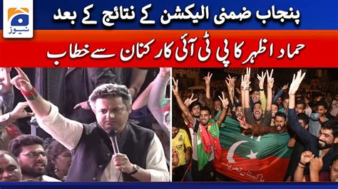 Pti Leader Hammad Azhar Speech After Results Of Punjab By Elections