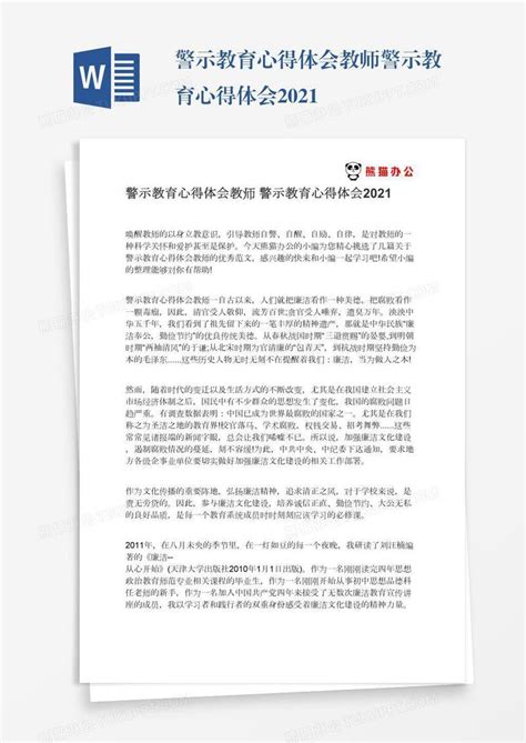 警示教育心得体会教师警示教育心得体会2021模板下载 警示教育 图客巴巴