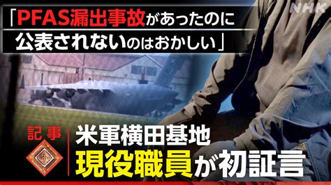 「pfas漏出 未公表の事故があった」アメリカ軍・横田基地の現役職員が告発 環境汚染の実態は クローズアップ現代 取材ノート Nhk