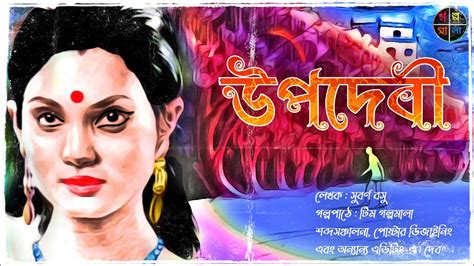 উপদেবী Suspense Bengali Audio Stories Mystery Thriller Golpo Mala Youtube