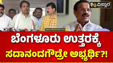 R Ashok About DV Sadananda Gowda ನವ ಸದನದ ಗಡರ ಮನಗ ಹಗದವ