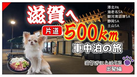 【滋賀近江への車中泊の旅・出発編】片道500キロ4泊5日｜saやpa巡りながら滋賀まで行って来ました【港北pa・海老名sa】 Youtube