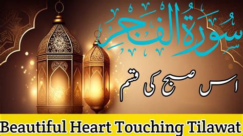 Surat Al Fajr The Dawn Qari Abdul Wahab Chang سورة الفجر YouTube