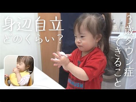 ダウン症3歳4か月の娘ができること みいちゃんねる｜youtubeランキング