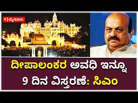 Mysuru Dasara Illumination Extended Till Th October Cm Basavaraj