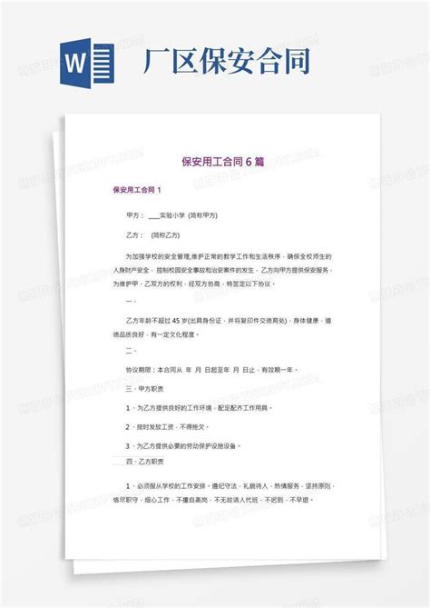 保安用工合同6篇word模板下载编号qpxxdvgo熊猫办公