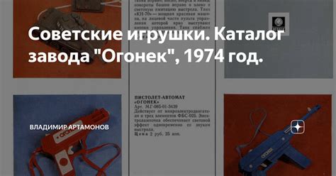 Советские игрушки. Каталог завода "Огонек", 1974 год. | Владимир ...