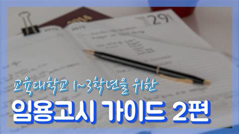 예비 임고생 가이드 2편 초등 임용고시 준비에 들어가는 예비 수험생들이 알면 좋은 5가지 정보 스터디 티오 지도서