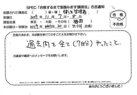 合格者のお便り 第一種 衛生管理者 2019117~8 法人様 Part1 たった2日の短期講習で合格保証 衛生管理者の衛生管理