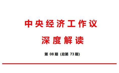 2021年中央经济工作会议解读：坚持稳中求进和以经济建设为中心 保持经济运行在合理区间 中央经济工作会议