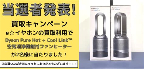 当選者発表eイヤホンの買取利用でDyson Pure Hot Cool Link 空気清浄機能付ファンヒーターが 名様に当たりました イヤホンヘッドホン専門店e
