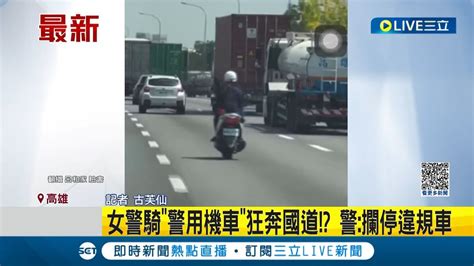 到底這算不算違規 女警騎警用機車狂奔國道 警攔停違規車｜記者 古芙仙｜【live大現場】20230606｜三立新聞台 Youtube