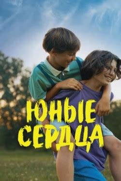 Юные сердца (2024) смотреть онлайн бесплатно в хорошем качестве HD