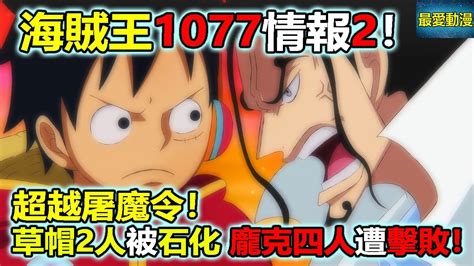 海賊王漫畫1077話情報2：超越屠魔令！猛烈襲擊！草帽2人被石化！龐克四分身慘遭擊敗！ Youtube