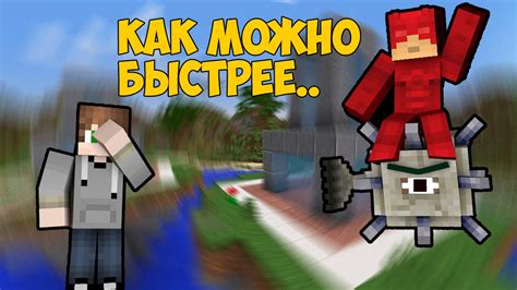 Как можно быстрее Mineplex Speed Builders YouTube