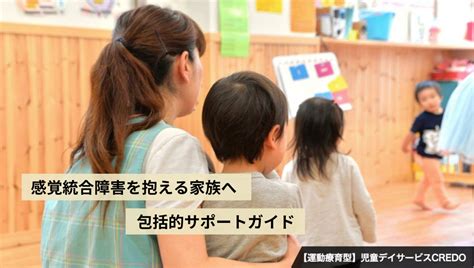 子どもの成長を促す 低緊張と感覚統合のサポートテクニック 【運動療育型】児童デイサービスcredo｜盛岡市