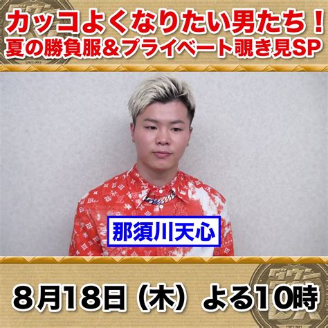 【ダウンタウンdx公式】トスポ On Twitter 818木夜10時～ ダウンタウンdx 【もっとカッコよくなりたい‼️ 夏の