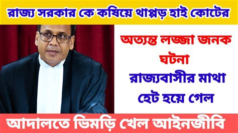 রাজ্য সরকার জনেই না তার অধীনে কতকগুলো স্কুল আছে। অবাক বিচারপতি Youtube