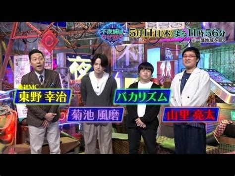 『不夜城はなぜ回る』511木 収録後東野幸治＆菊池風磨＆バカリズム＆山里亮太コメント特別公開【tbs】 Antenna アンテナ