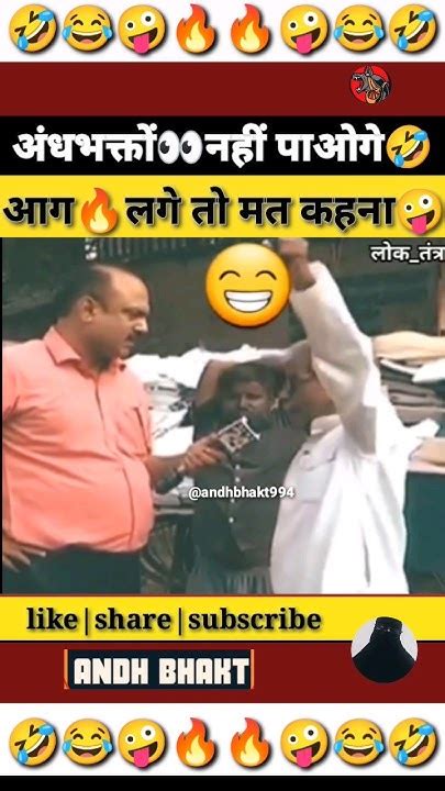 गोदी मीडिया और अंधभक्त दोनो होता तो😂🤣andhbhakt Roastshorts Bjp