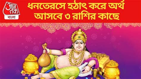 Lucky Zodiac Sign ৫০ বছর পর ধনতেরসে দুর্লভ যোগ কুবের দেবের কৃপায়