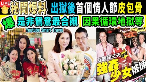 Smart Travel娱乐八卦｜前港姐寇鴻萍 出獄後首個情人節皮包骨高調放閃 第二任老公梁廷鏗 出身大富之家｜是非鴛鴦 即時新聞