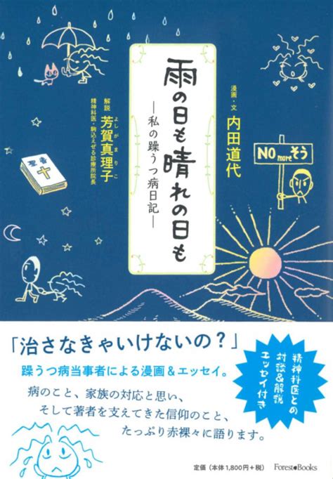 雨の日も晴れの日も 私の躁うつ病日記（11950）（いのちのことば社） 信仰書あかし・エッセイ Wings いのちのことば社公式通販