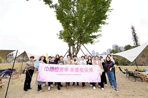 巾帼绽芳华 非遗指尖承｜川投集团机关工会开展女职工主题团建活动 集团要闻 四川省投资集团有限责任公司