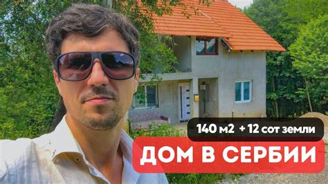 Недвижимость Сербии под ВНЖ. Продажа жилой дом 140м2 земля 12сот Сербия ...