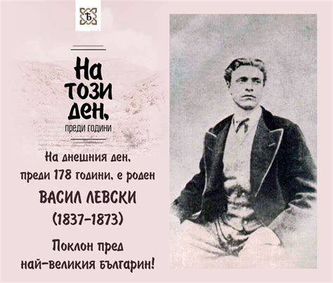 Васил Левски и Христо Ботев - Благодарим ВИ, Поклон.