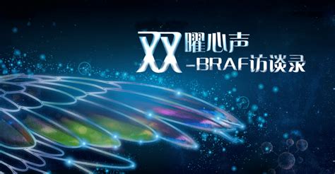 【braf访谈录】从优秀到卓越：规范中国恶性黑色素瘤诊疗，coe建设势在必行临床