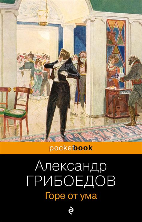 Книга "Горе от ума" Грибоедов А С - купить книгу в интернет-магазине ...