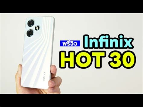 พรวว Infinix Hot 30 สวยจด จอใหญ ลำโพงค สเปคเกมมงสมราคา 4 xxx บาท YouTube