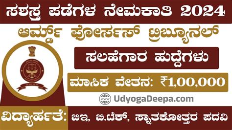 ಸಶಸ್ತ್ರ ಪಡೆಗಳ ನೇಮಕಾತಿ Armed Forces Recruitment 2024