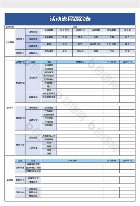 活动流程跟踪表excel模板下载 包图网