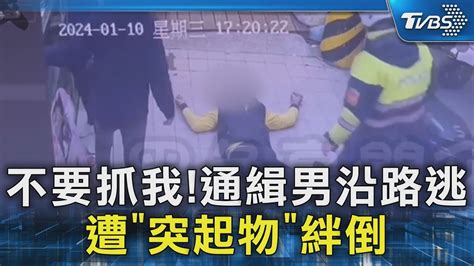 不要抓我 通緝男沿路逃 遭「突起物」絆倒｜tvbs新聞 Tvbsnews02 Youtube