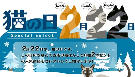 猫の日 2月22日 企画の印鑑・スタンプ・はんこ 美しい印鑑の西野オンライン工房