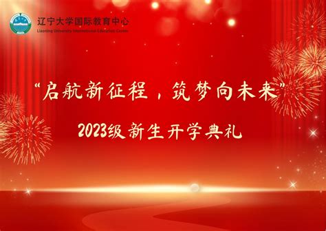 启航新征程，筑梦向未来 —国际教育中心2023级开学典礼顺利举行 辽宁大学国际教育中心